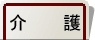 介護